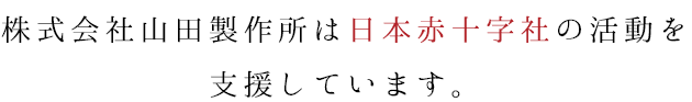 株式会社山田製作所は日本赤十字社の活動を支援しています。